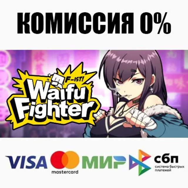 Waifu Fighter | 女拳主義F-ist STEAM•RU ⚡️АВТО 💳0%