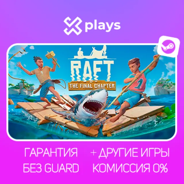 RAFT + ИГРЫ | БЕЗ GUARD | ГАРАНТИЯ 1 ГОД | STEAM / РАФТ