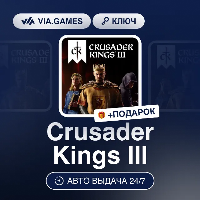 Crusader Kings III (Steam Ключ) РФ-СНГ-МИР + ПОДАРОК