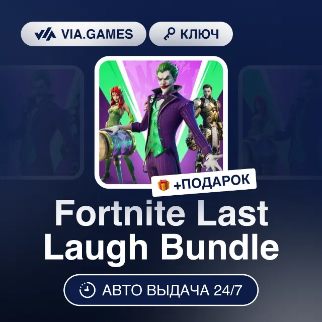 Fortnite Last Laugh Bundle (Xbox Ключ) РФ-СНГ-МИР + ПОДАРОК