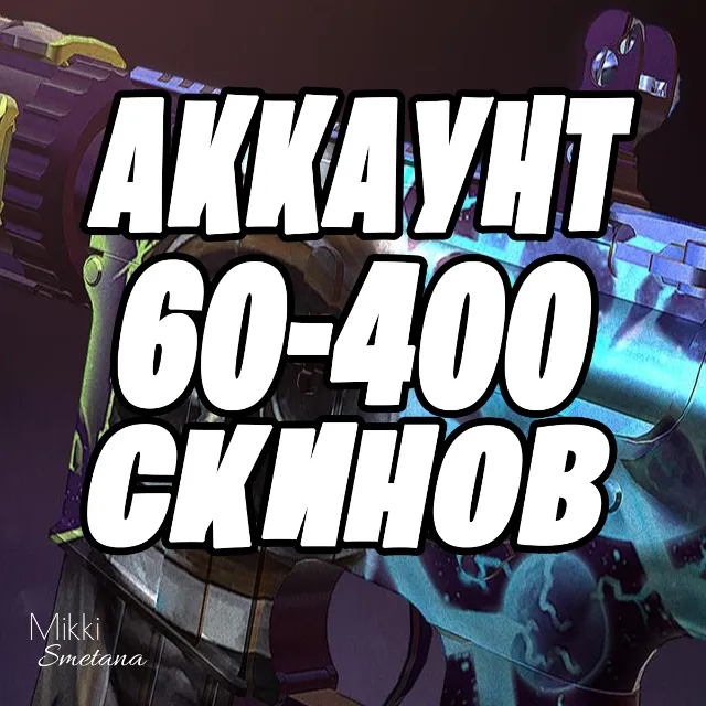 CS:GO АККАУНТ С ИНВЕНТАРЁМ 60-400 СКИНОВ ПОЛНЫЙ ДОСТУП✅