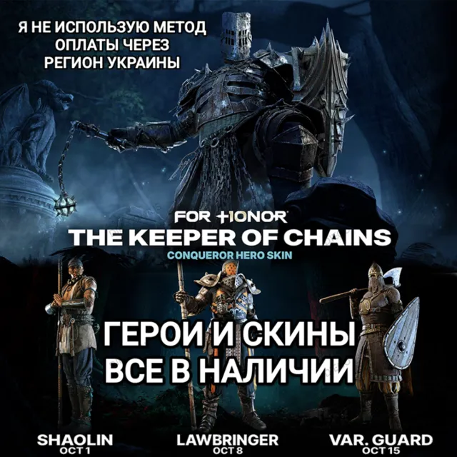 ♥️UPLAY|STEAM|EPIC|XBOX✅FOR HONOR✅THE KEEPER OF CHAINS✅ГЕРОИ✅СКИНЫ✅РОССИЯ✅МИР♥️
