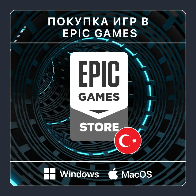 🎮 ПОКУПКА ИГР В EPIC GAMES | РЕГИОН ТУРЦИЯ | БЫСТРО 🚀