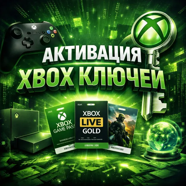 Активация Ключа XBOX на вашем аккаунте