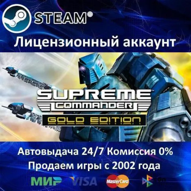 ✅Supreme Commander + Forged Alliance✔️Steam⭐+ 25 Игр🎁БЕЗ GUARD✔️АКЦИЯ⭐0% Карты💳