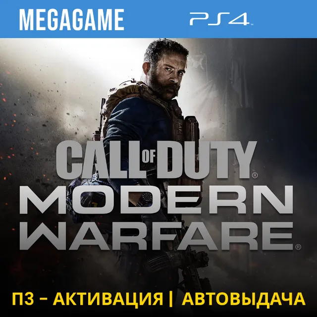 Call of Duty: Modern Warfare 2019 (PS4/RU) П3-Активация