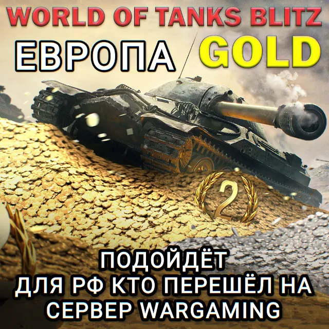 ❤️ЗОЛОТО✅ЕВРОПА✅EU✅WARGAMING✅WORLD OF TANKS BLITZ ❤️