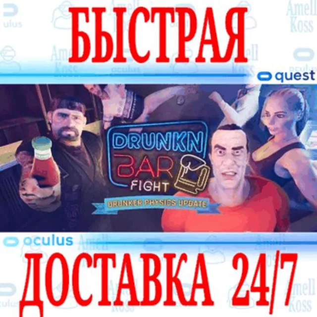 ✅Drunkn Bar Fight VR 🔵OCULUS QUEST⚡АВТОВЫДАЧА 24/7⚡+🎁