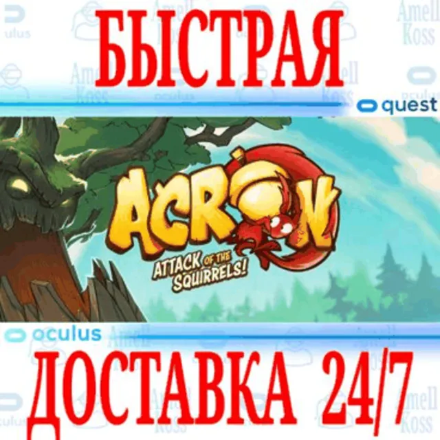 ✅Acron: Attack of the Squirrels! VR🔵OCULUS QUEST⚡АВТО⚡