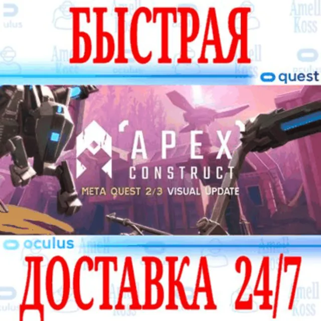 ✅Apex Construct VR 🔵OCULUS QUEST ⚡АВТОВЫДАЧА 24/7⚡+🎁