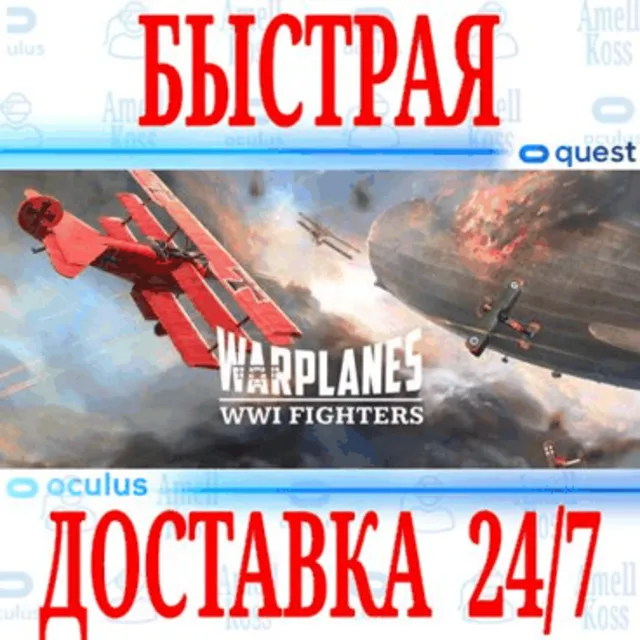 ✅Warplanes: WW1 Fighters VR 🔵OCULUS QUEST⚡АВТОВЫДАЧА⚡