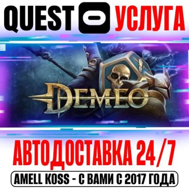 Demeo VR Quest Store Автодоставка 24/7