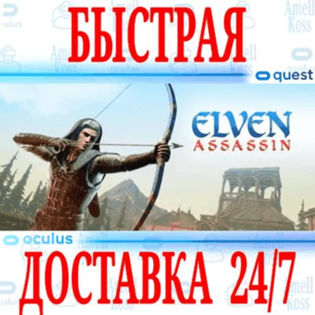 ✅Elven Assassin VR 🔵OCULUS QUEST ⚡АВТОВЫДАЧА 24/7⚡ +🎁