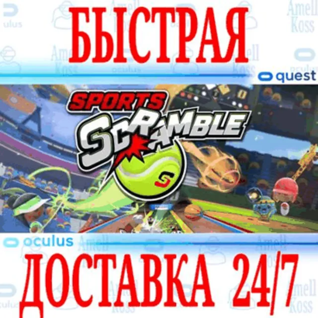 ✅Sports Scramble VR 🔵OCULUS QUEST ⚡АВТОВЫДАЧА 24/7⚡+🎁