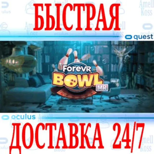 ✅ForeVR Bowl VR 🔵OCULUS QUEST ⚡АВТОВЫДАЧА 24/7⚡ + 🎁