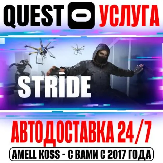 STRIDE VR Quest Store Автодоставка 24/7