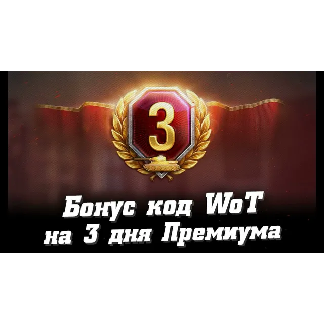 WORLD OF TANKS PREMIUM 3 ДНЯ  В ИГРЕ PROMOCODE