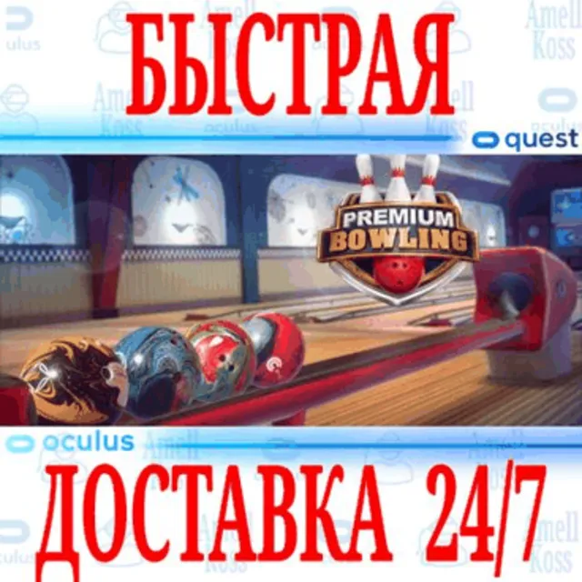 ✅Premium Bowling VR 🔵OCULUS QUEST ⚡АВТОВЫДАЧА 24/7⚡+🎁