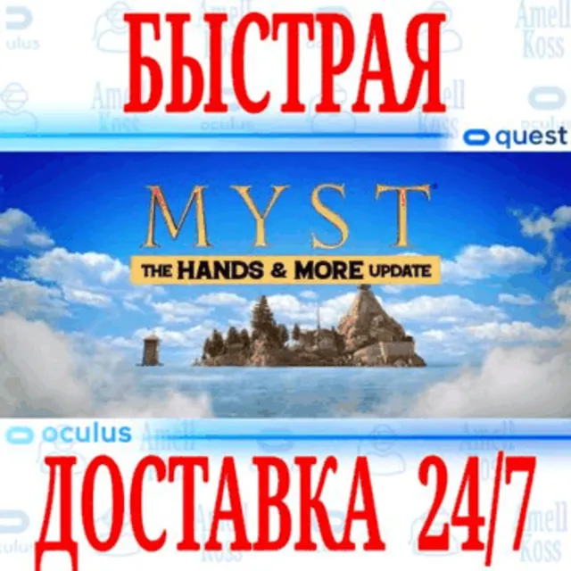 ✅Myst VR 🔵OCULUS QUEST ⚡АВТОВЫДАЧА 24/7⚡ + 🎁