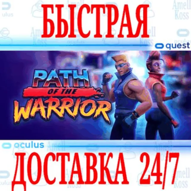 ✅Path of the Warrior VR 🔵OCULUS QUEST⚡АВТОВЫДАЧА 24/7⚡