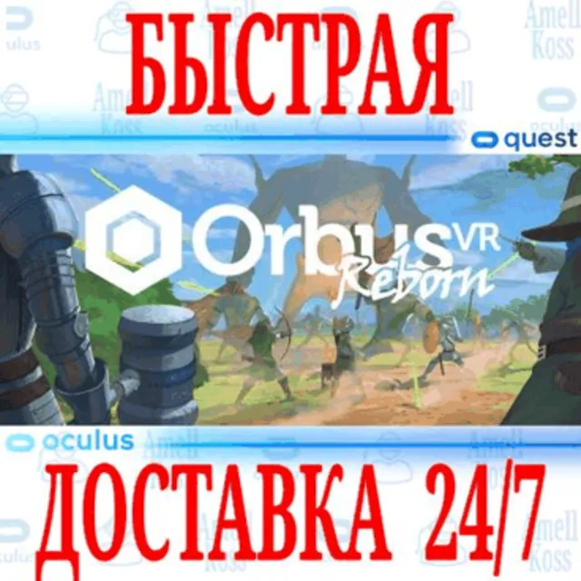 ✅OrbusVR: Reborn 🔵OCULUS QUEST ⚡АВТОВЫДАЧА 24/7⚡ + 🎁