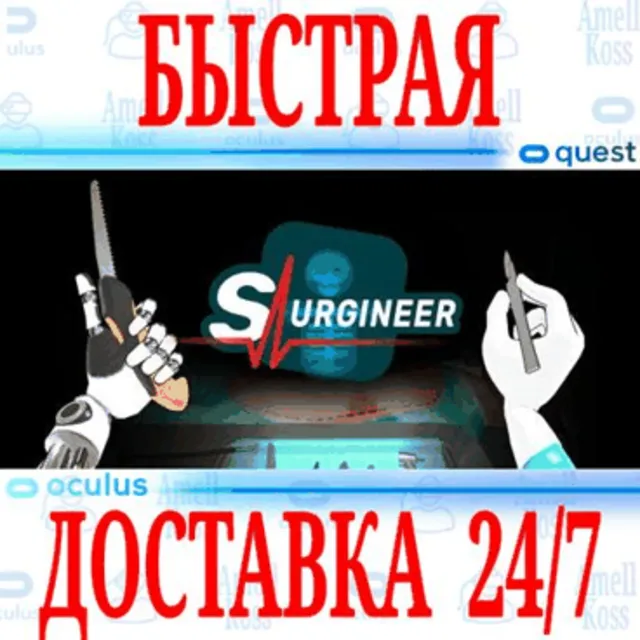 ✅Surgineer VR 🔵OCULUS QUEST ⚡АВТОВЫДАЧА 24/7⚡ + 🎁