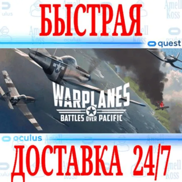 ✅Warplanes: Battles over Pacific VR🔵OCULUS QUEST⚡АВТО⚡