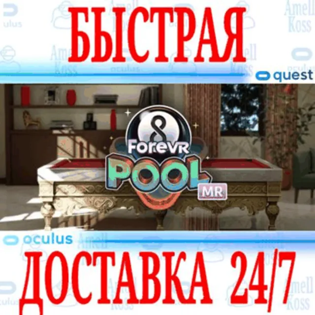 ✅ForeVR Pool 🔵OCULUS QUEST ⚡АВТОВЫДАЧА 24/7⚡ + 🎁