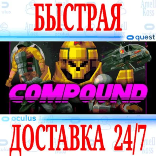 ✅COMPOUND VR 🔵OCULUS QUEST ⚡АВТОВЫДАЧА 24/7⚡ + 🎁
