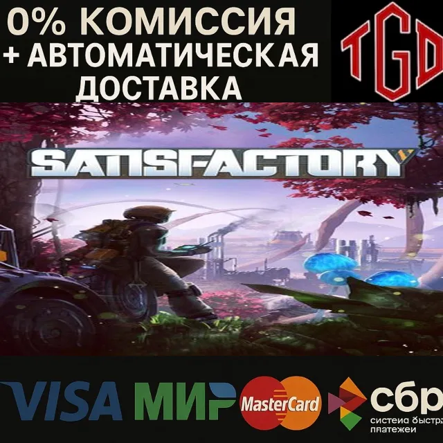 🔥 Satisfactory |Steam RU+KZ+UA+CIS+AR+TR+CN