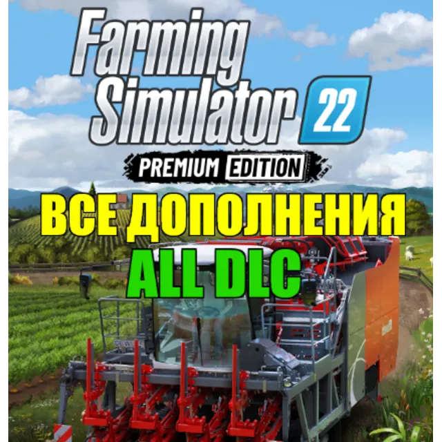 ・FARMING SIMULATOR 22 — ВСЕ DLC + FM25・STEAM АККАУНТ