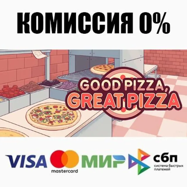 Good Pizza, Great Pizza STEAM•RU ⚡️АВТОДОСТАВКА 💳0%