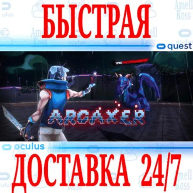 ✅Arcaxer VR 🔵OCULUS QUEST ⚡АВТОВЫДАЧА 24/7⚡ + 🎁