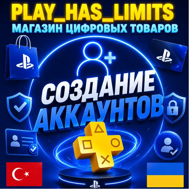 🎮Регистрация (создание) аккаунта PSN UA/TR/IN🎮