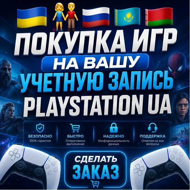 ПОКУПКА ИГР НА ВАШ PLAYSTATION АККАУНТ - UA ✅