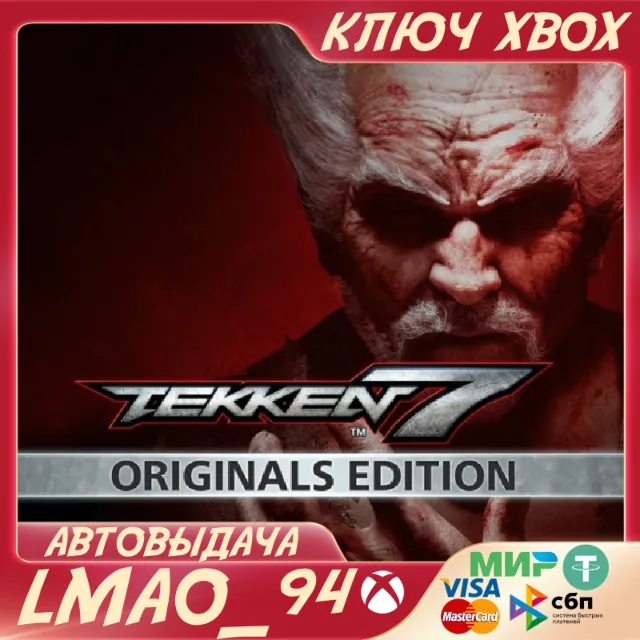 ❗TEKKEN 7 - ORIGINALS EDITION❗XBOX🔑КЛЮЧ❗