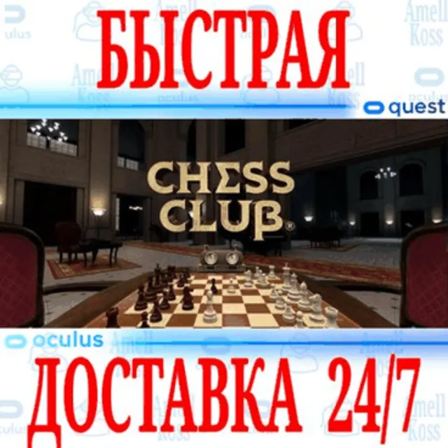✅Chess Club VR 🔵OCULUS QUEST ⚡АВТОВЫДАЧА 24/7⚡ + 🎁