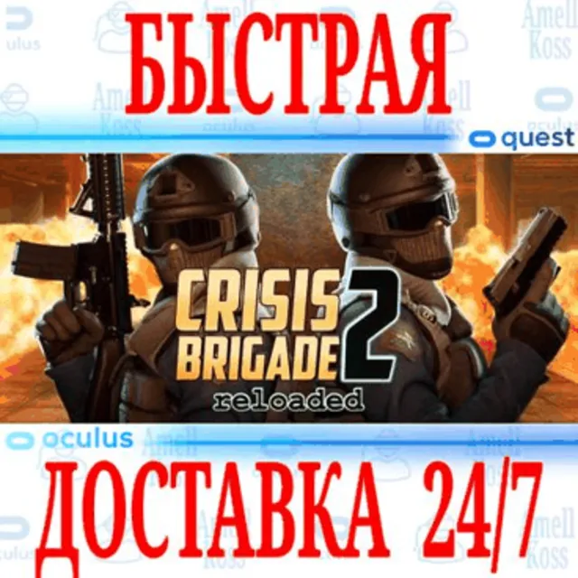 ✅Crisis Brigade 2 reloaded VR 🔵OCULUS QUEST⚡АВТО 24/7⚡