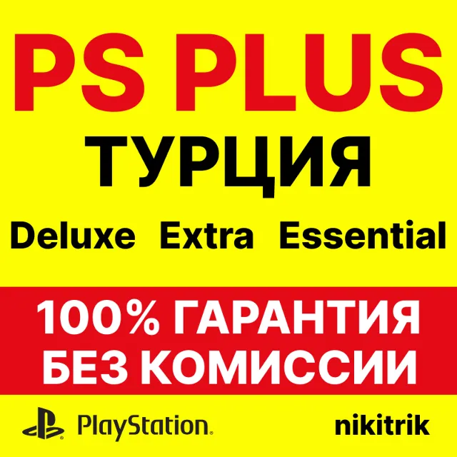 PS Plus Essential/Extra/Deluxe/EA Play 1-3-12 | ТУРЦИЯ