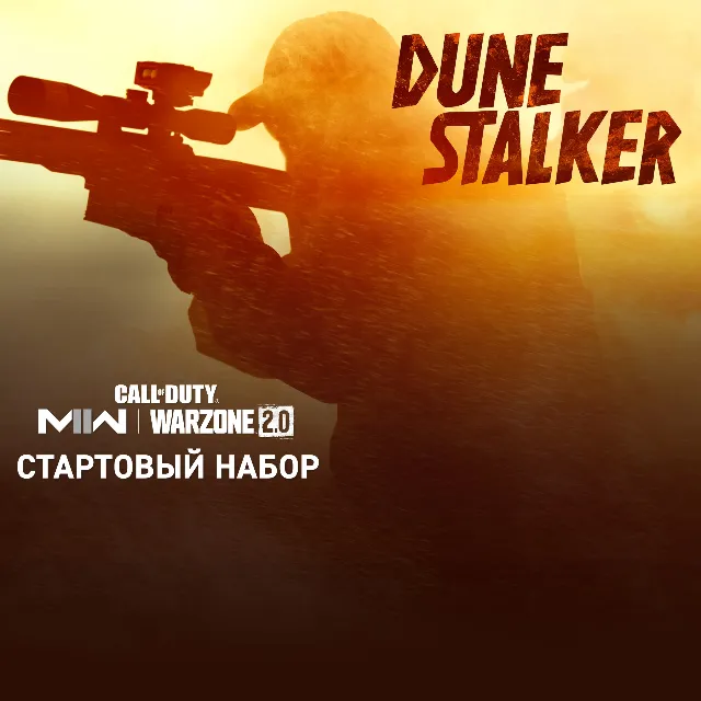 🖤🔥COD: MW II Набор: "Лазутчик в дюнах" XBOX КЛЮЧ🔑