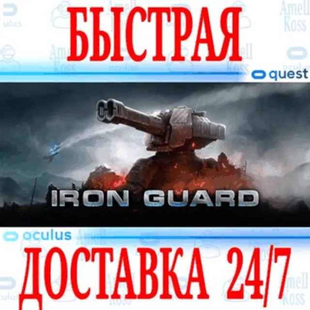 ✅IRON GUARD VR 🔵OCULUS QUEST ⚡АВТОВЫДАЧА 24/7⚡ + 🎁