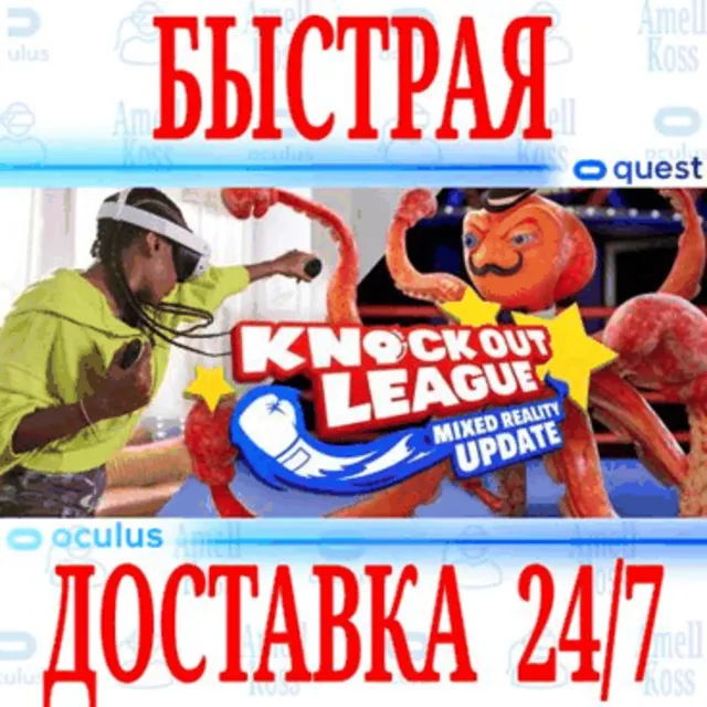 ✅Knockout League VR 🔵OCULUS QUEST ⚡АВТОВЫДАЧА 24/7⚡+🎁