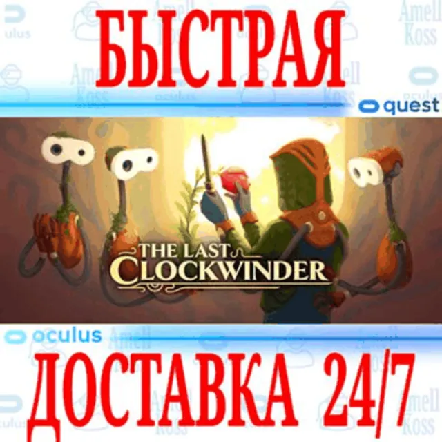✅The Last Clockwinder VR🔵OCULUS QUEST⚡АВТОВЫДАЧА 24/7⚡