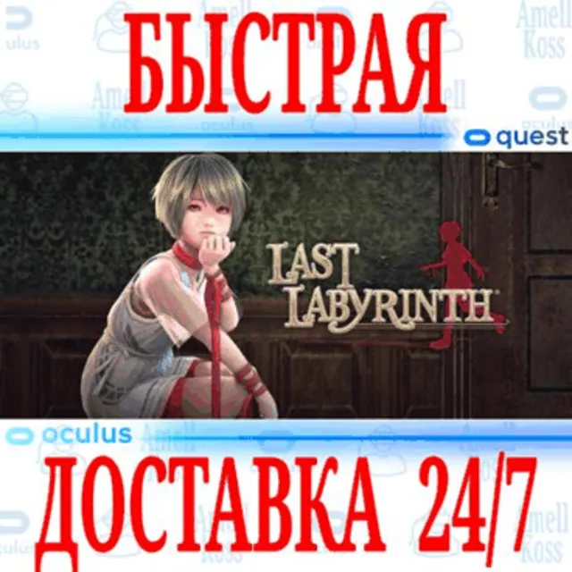 ✅Last Labyrinth VR 🔵OCULUS QUEST ⚡АВТОВЫДАЧА 24/7⚡+🎁