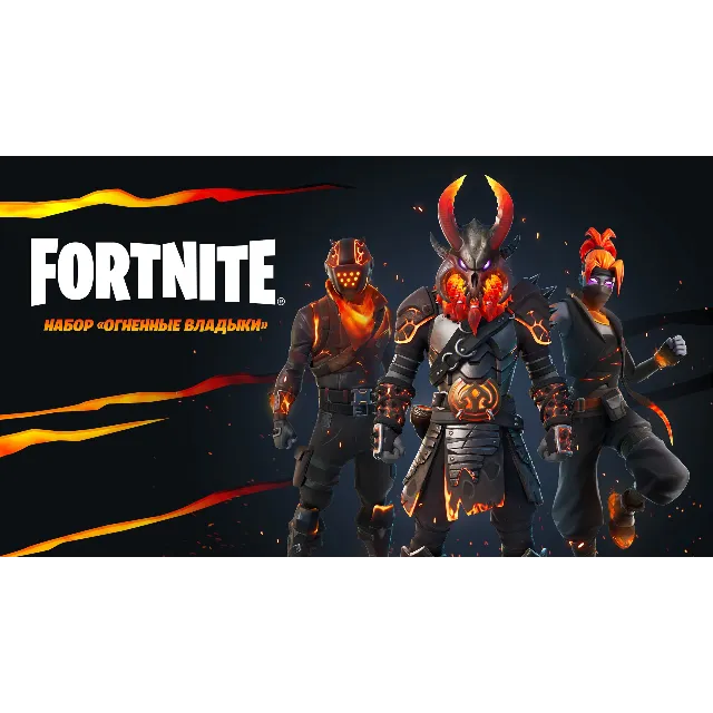 🌎FN:  набор «Огненные владыки XBOX/Pc Активация