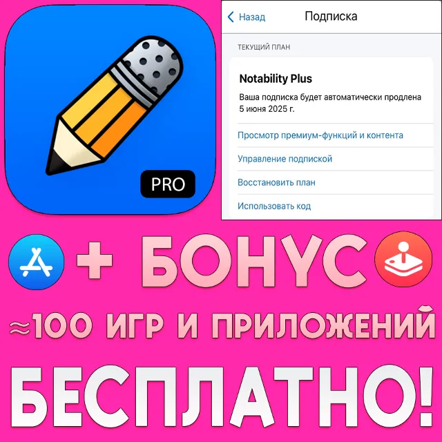 ⚡️ Notability PLUS ПОЛНАЯ ВЕРСИЯ iPhone ios AppStore