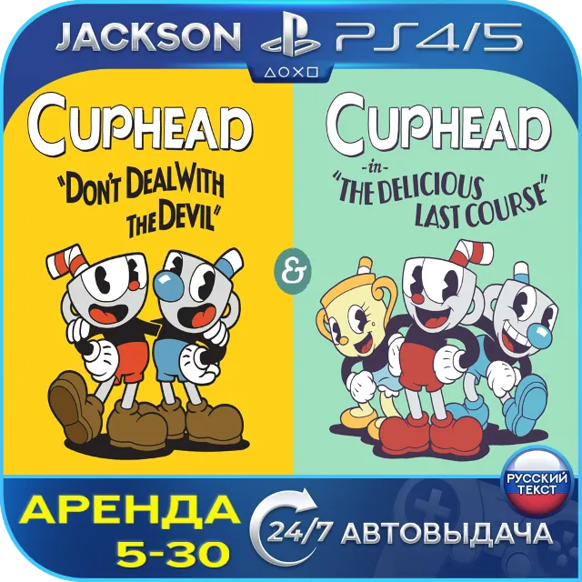Cuphead+Delicious Last Course (PS4/PS5) RUS | Аренда🔰