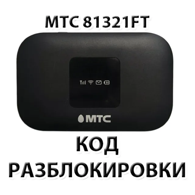 Разблокировка роутера МТС 81321FT. Код.