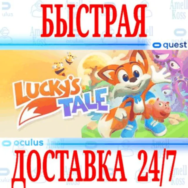 ✅Lucky's Tale VR 🔵OCULUS QUEST ⚡АВТОВЫДАЧА 24/7⚡ + 🎁