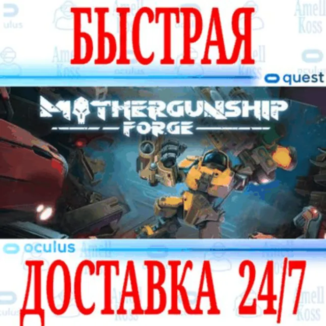 ✅MOTHERGUNSHIP: FORGE VR🔵OCULUS QUEST⚡АВТОВЫДАЧА 24/7⚡
